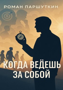 Скачать книгу Когда ведёшь за собой