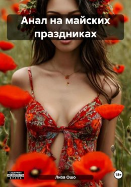 Скачать книгу Анал на майских праздниках