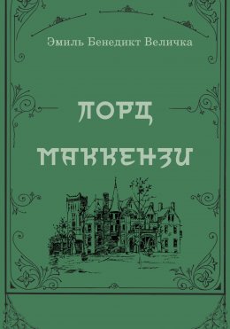 Скачать книгу Лорд Маккензи