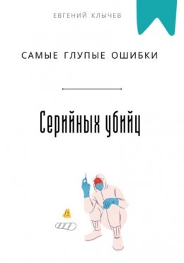 Скачать книгу Самые глупые ошибки серийных убийц