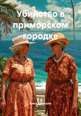 Скачать книгу Убийство в приморском городке