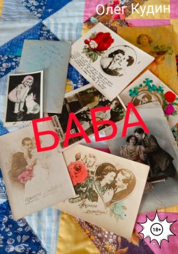 Скачать книгу Баба