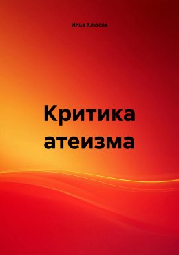 Скачать книгу Критика атеизма