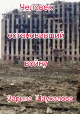 Скачать книгу Человек остановивший войну