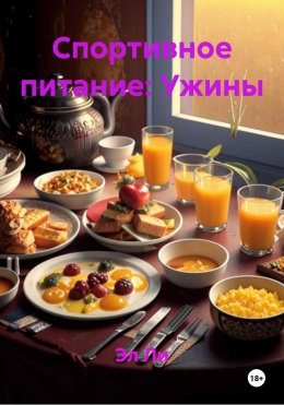 Скачать книгу Спортивное питание: Ужины