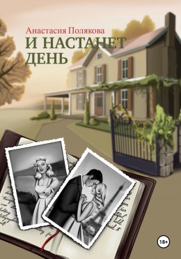 Скачать книгу И настанет день