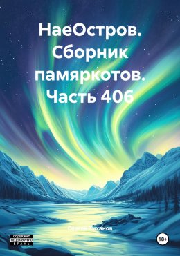 Скачать книгу НаеОстров. Сборник памяркотов. Часть 406