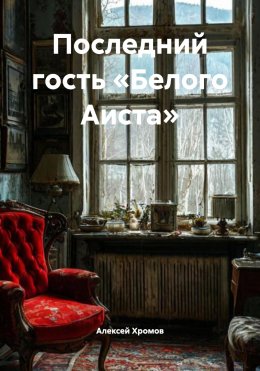 Скачать книгу Последний гость «Белого Аиста»