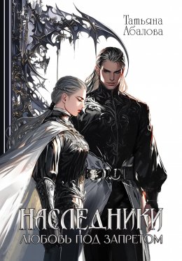 Скачать книгу Наследники. Любовь под запретом