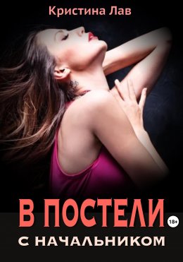 Скачать книгу В постели с начальником
