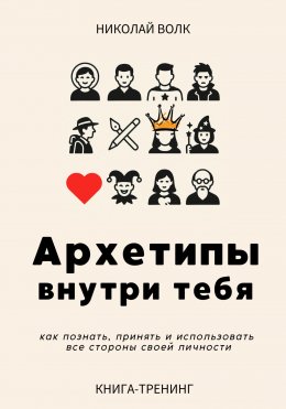 Скачать книгу Архетипы внутри тебя. Как познать, принять и использовать все стороны своей личности