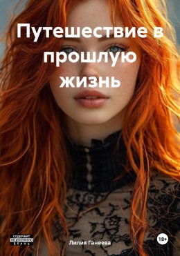 Скачать книгу Путешествие в прошлую жизнь