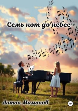 Скачать книгу Семь нот до небес