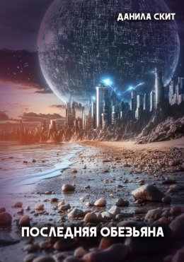 Скачать книгу Последняя обезьяна