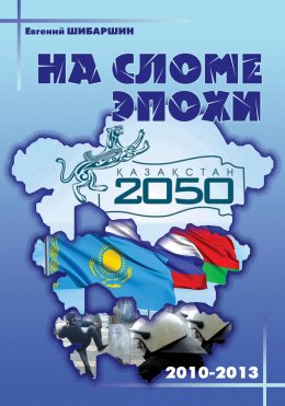 Скачать книгу На сломе эпохи (2010-2013 годы)