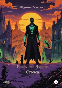 Скачать книгу Рассказы Эжена Столса