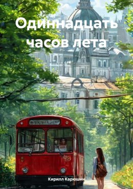Скачать книгу Одиннадцать часов лета