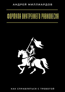 Скачать книгу Формула внутреннего равновесия. Как справляться с тревогой