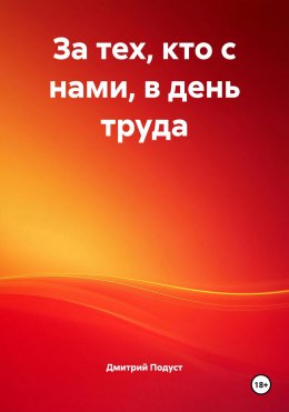 Скачать книгу За тех, кто с нами, в день труда