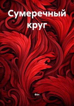 Скачать книгу Сумеречный круг
