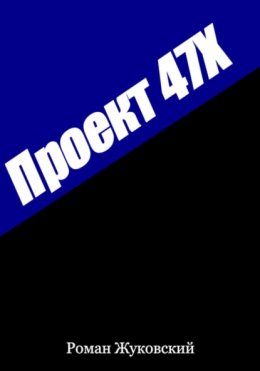 Скачать книгу Проект 47Х
