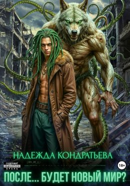 Скачать книгу После… Будет новый мир?