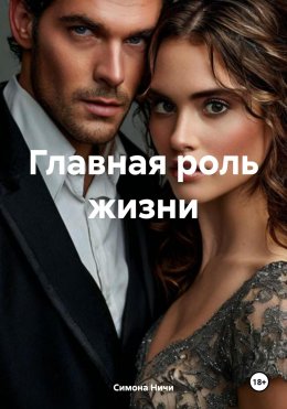 Скачать книгу Главная роль жизни