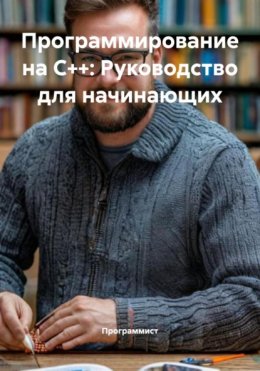 Скачать книгу Программирование на C++: Руководство для начинающих