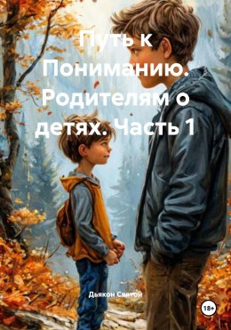 Скачать книгу Путь к Пониманию. Родителям о детях. Часть 1