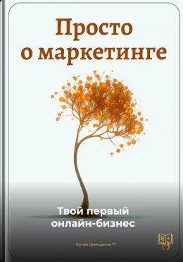 Скачать книгу Просто о маркетинге: Твой первый онлайн-бизнес