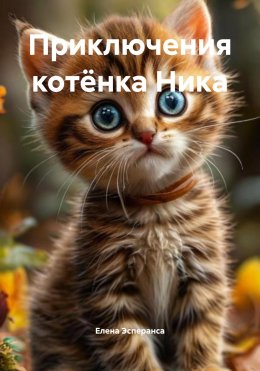 Скачать книгу Приключения котёнка Ника