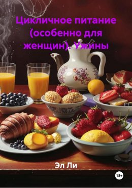 Скачать книгу Цикличное питание (особенно для женщин). Ужины