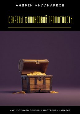 Скачать книгу Секреты финансовой грамотности. Как избежать долгов и построить капитал