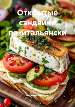 Скачать книгу Открытые сэндвичи по-итальянски