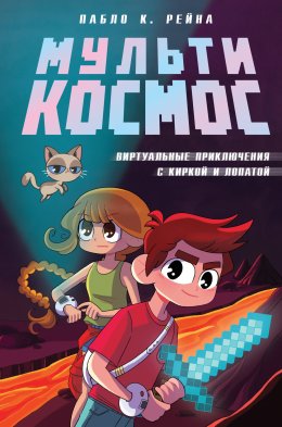 Скачать книгу МультиКосмос. Книга 1. Виртуальные приключения с киркой и лопатой