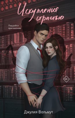 Скачать книгу Искупление страстью