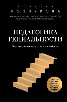Скачать книгу Педагогика гениальности. Как воспитать талантливого ребенка