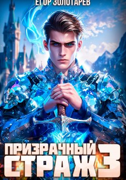 Скачать книгу Призрачный страж. Том 3