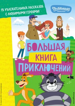 Скачать книгу Новое Простоквашино. Большая книга приключений