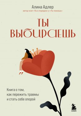 Скачать книгу Ты выбираешь. Книга о том, как пережить травмы и стать себе опорой