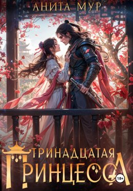 Скачать книгу Тринадцатая принцесса