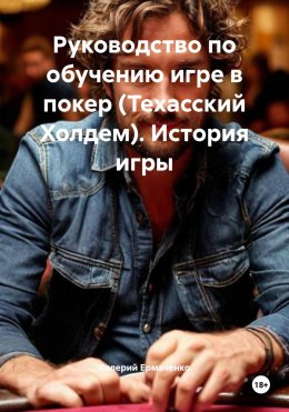Скачать книгу Руководство по обучению игре в покер (Техасский Холдем). История игры