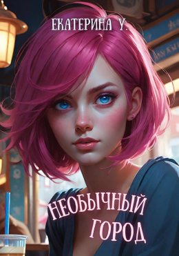 Скачать книгу Необычный город