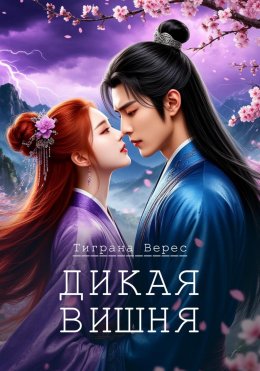 Скачать книгу Дикая вишня