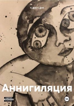 Скачать книгу Аннигиляция
