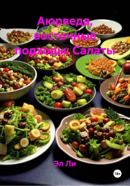 Скачать книгу Аюрведа, восточные подходы: Салаты