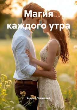 Скачать книгу Магия каждого утра