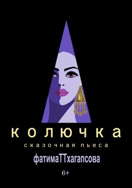 Скачать книгу КОЛЮЧКА