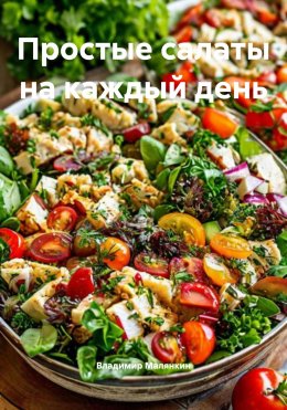 Скачать книгу Простые салаты на каждый день