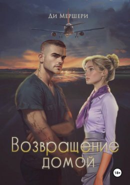 Скачать книгу Возвращение домой